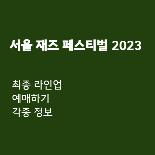 서울 재즈 페스티벌 2023 포스팅 내용