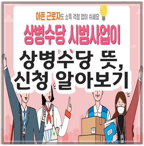 상병수당 뜻&#44; 신청 알아보기