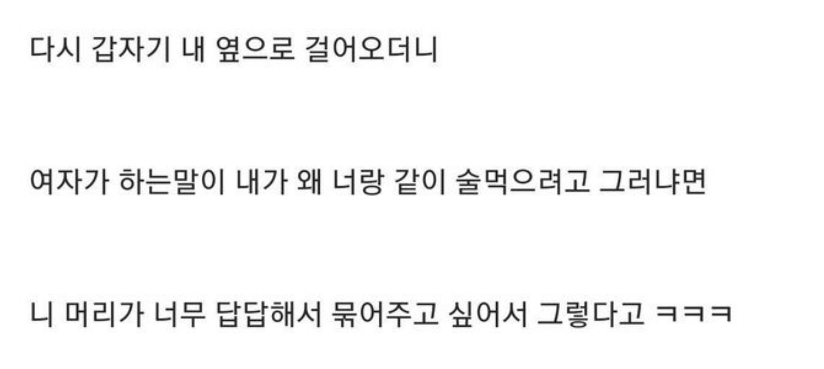 술마시는데 어떤 여자가 자꾸 같이 마시자는 이유가 3