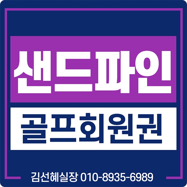  라카이 샌드파인cc 회원권 가격과 매매 안내입니다.