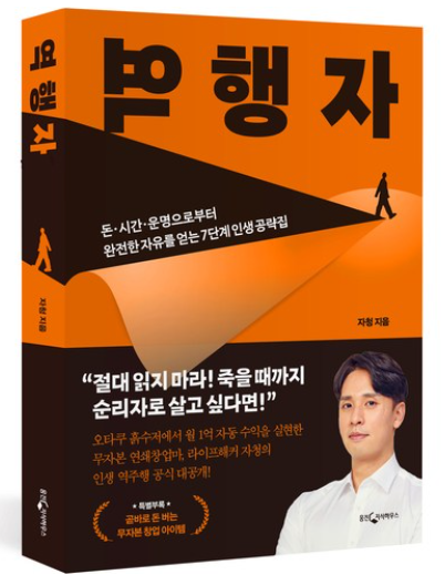 [독서] 역행자-자청 “인간의 본능을 거스르는 법”