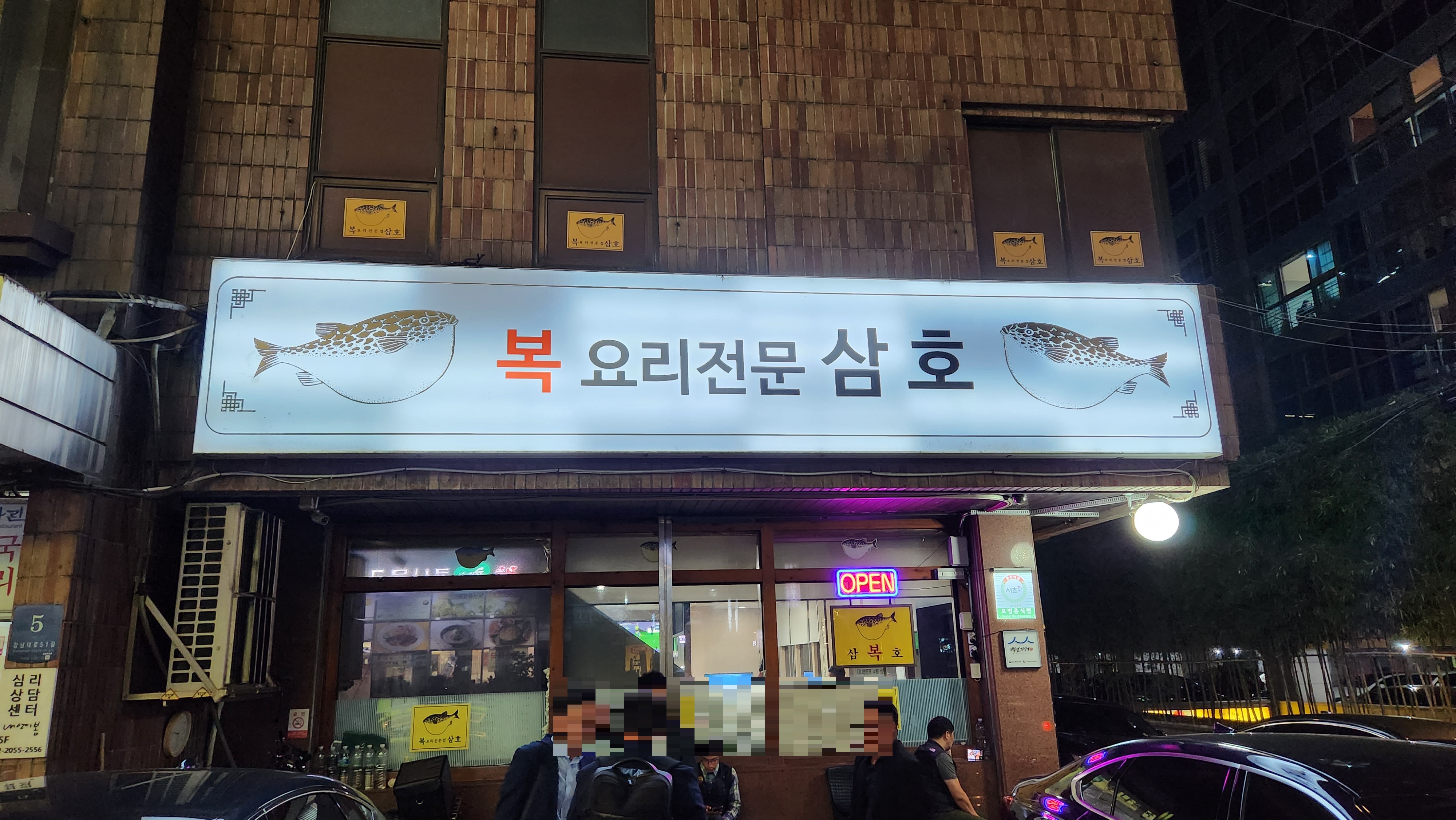  [서울 강남 역삼]삼호복집 서초점 - 회사회식 + 직접방문