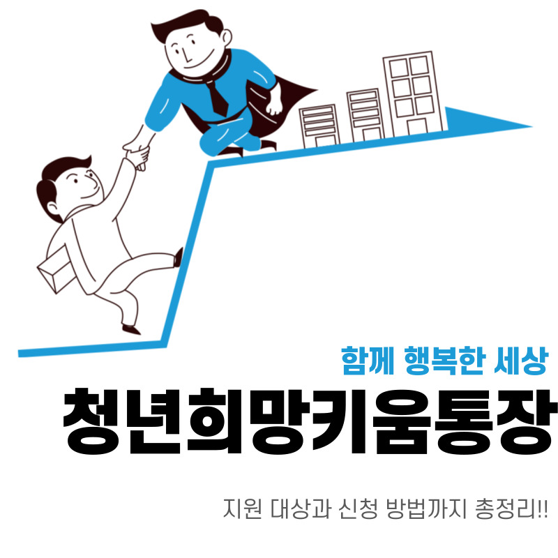 [통장 추천] 청년희망키움통장 : 3년 동안 1,500만원 모아보자