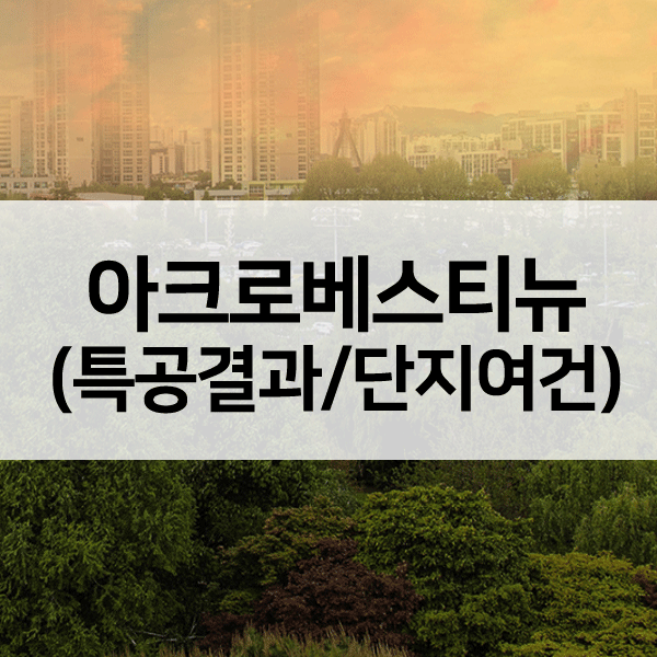 아크로베스티뉴1순위-1