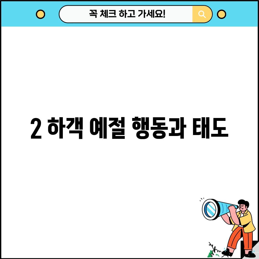 2. 하객 예절: 행동과 태도