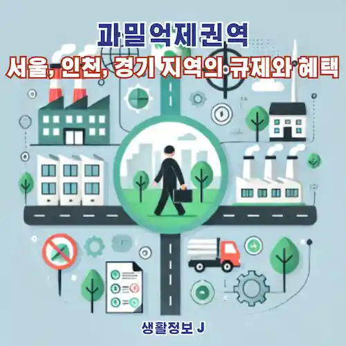 과밀억제권역 서울, 인천, 경기 지역의 규제와 혜택