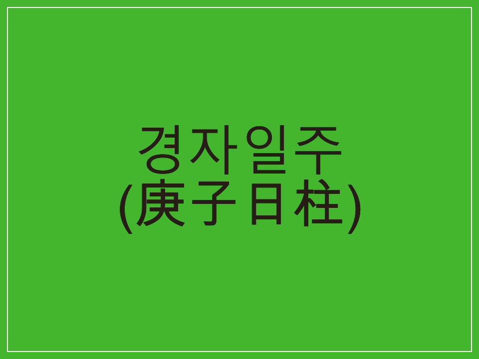  경자일주(庚子日柱) 일주론 요약