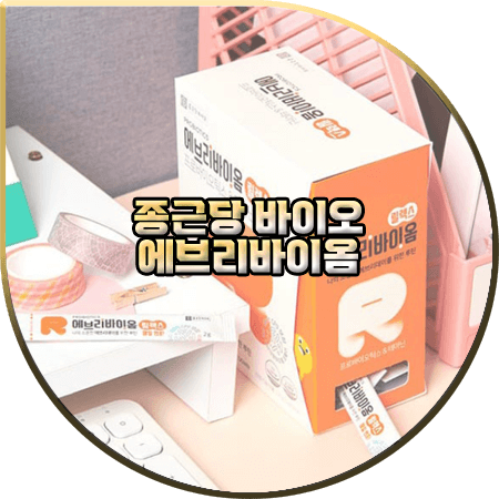  에브리바이옴 효과(효능) 및 성분/먹는법/가격 :: 김지원 유산균 에브리바이옴 릴렉스