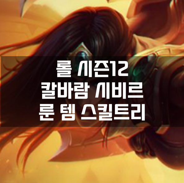  롤 시즌12 칼바람 시비르 룬 템 스킬트리 빌드 공략