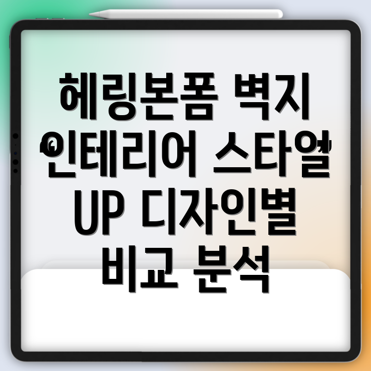 헤링본폼벽지인테리어스타일UP디자인별인기상품비교분석