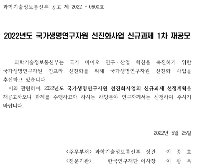  2022년 1차 국가생명연구자원 선진화사업 신규과제 재공모 공고