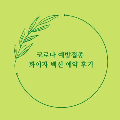  교육 및 보육 종사자 코로나 예방접종 화이자 백신 예약 후기