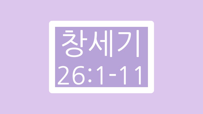 창세기 26장 1절에서 11절 말씀