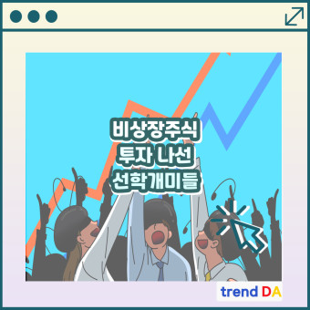 스타트업/비상장주식 투자 : 선학개미