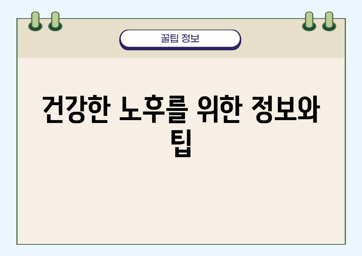 건강한 노후를 위한 정보와 팁