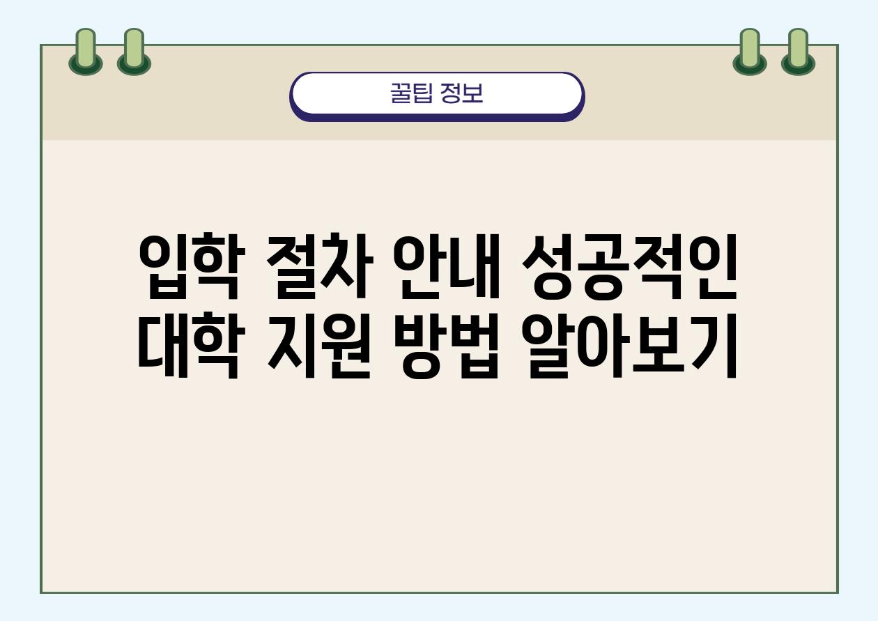 입학 절차 공지 성공적인 대학 지원 방법 알아보기