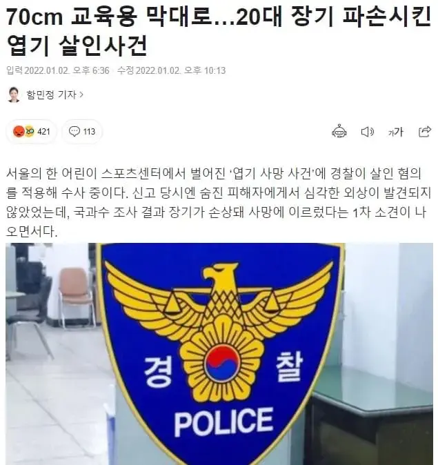  [충격] 70cm 막대로 20대 장기 파손 사망..ㄷㄷ