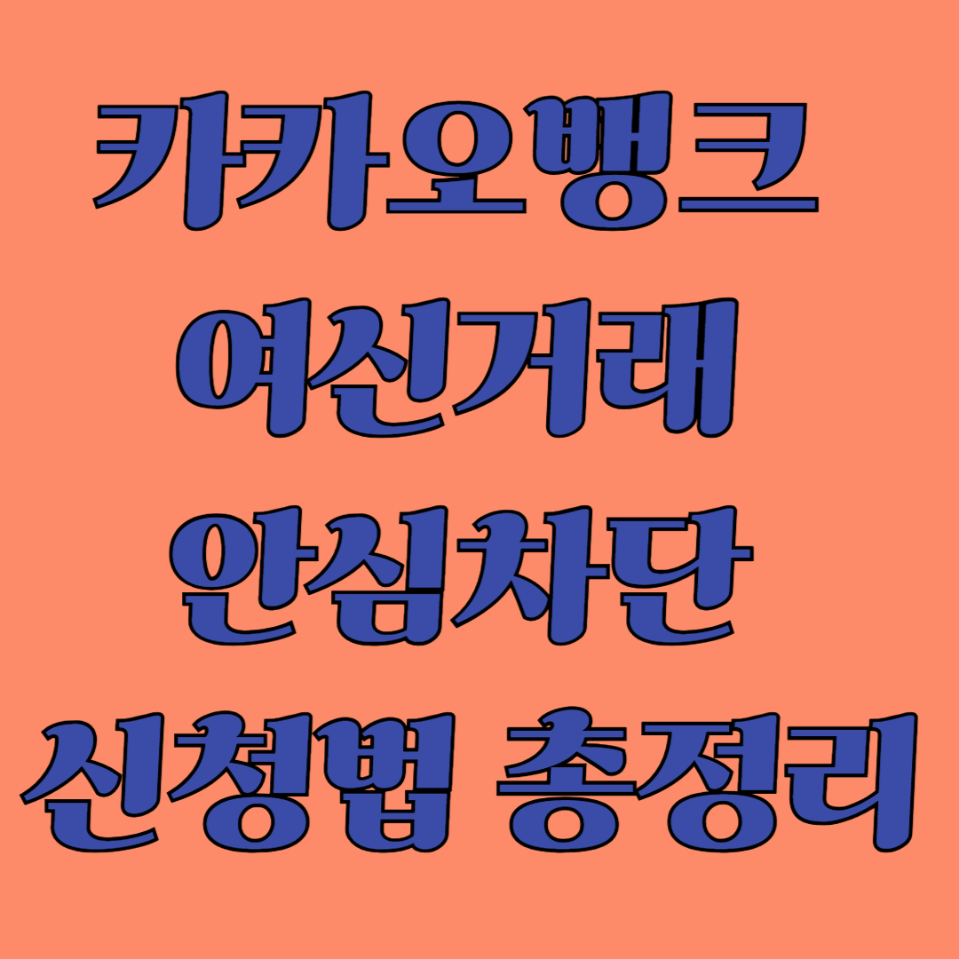카카오뱅크 여신거래 안심차단 신청법 총정리