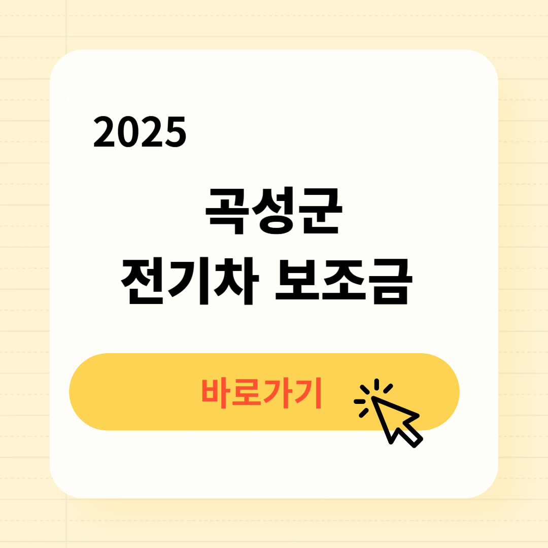 곡성군 전기차 보조금 조회방법