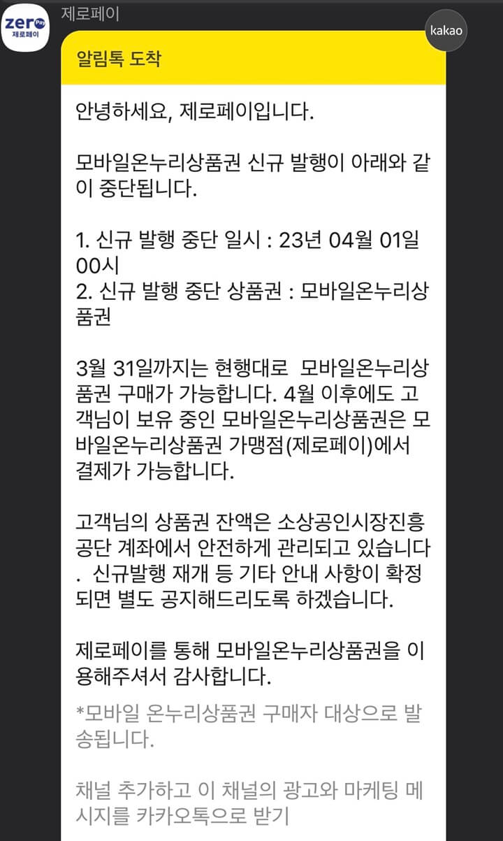 제로페이 모바일온누리상품권 신규 발행 중단 메시지