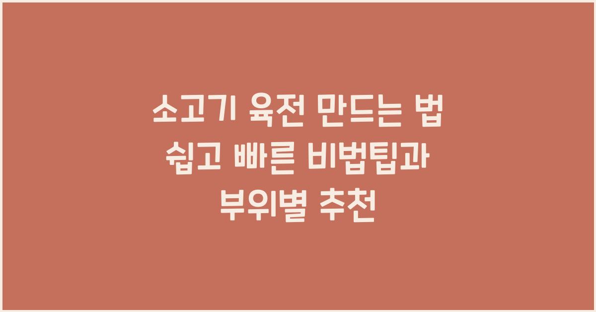 소고기 육전 만드는 법
