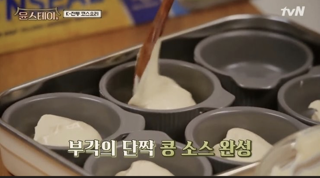  윤스테이 배로만든 K디저트 K콩소스 레시피 K전통코스요리 만들기 3회 0122