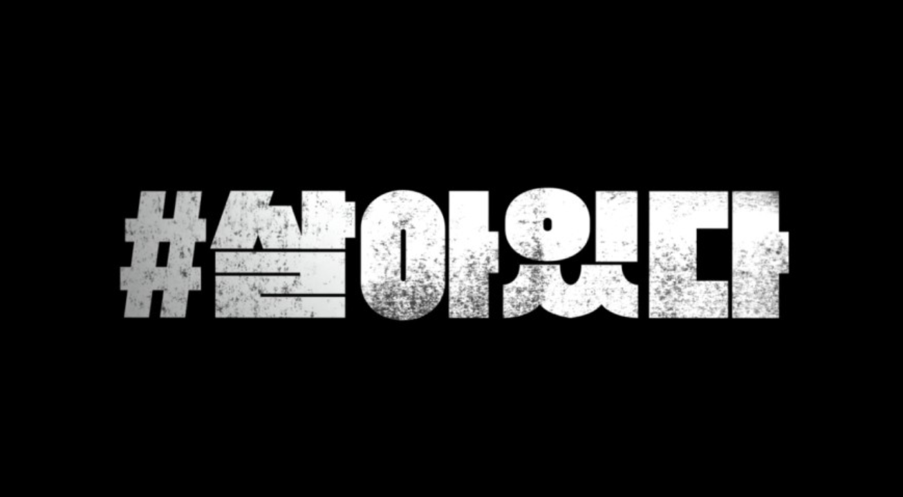  살아있다 조금은 아쉬운 영화