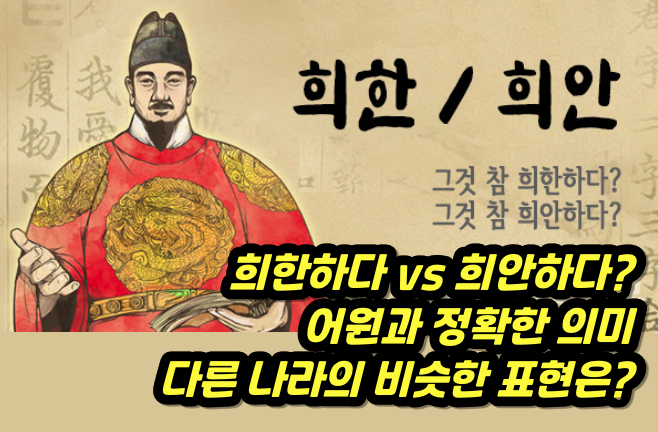 희한하다 vs 희안하다