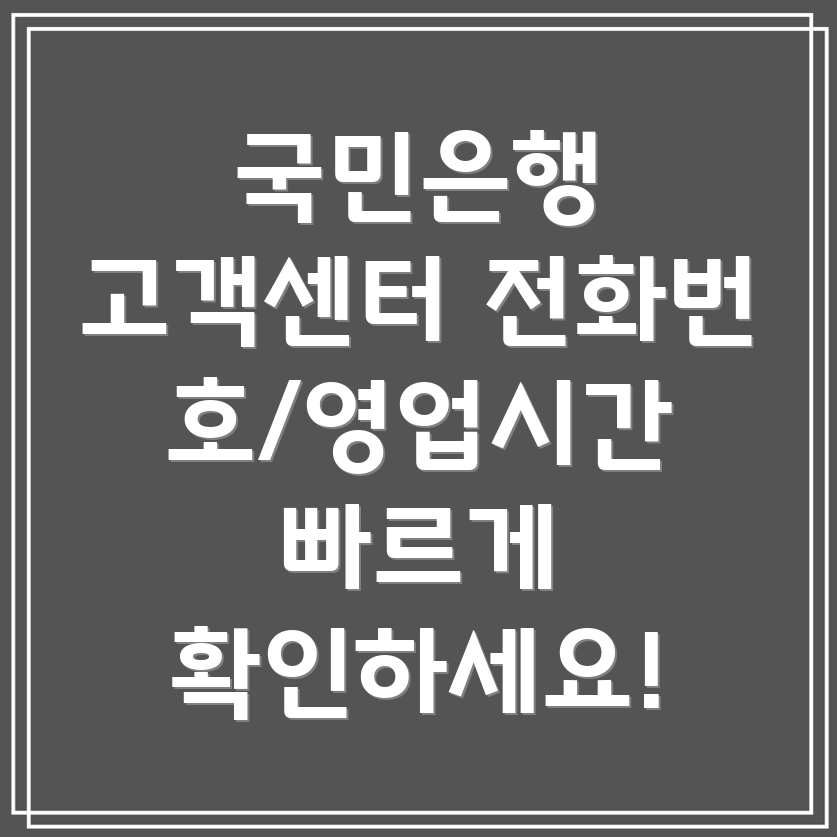 국민은행 고객센터