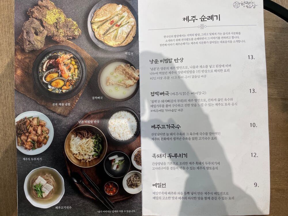 동탄-한국인의-밥상-제주-순례기-메뉴판