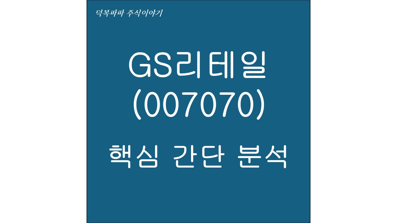 GS리테일(007070) 핵심 간단 분석