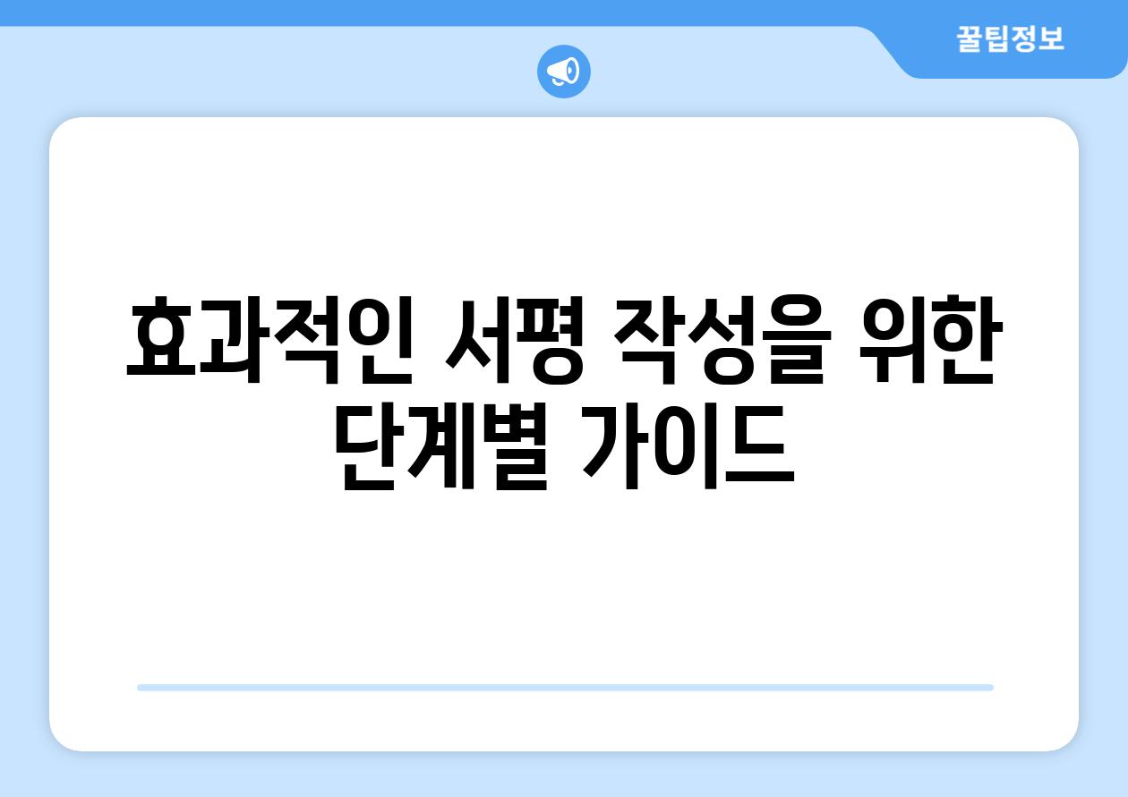 효과적인 서평 작성을 위한 단계별 설명서