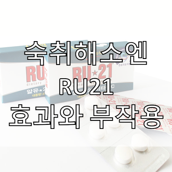  숙취해소엔 RU21? 솔직한 후기
