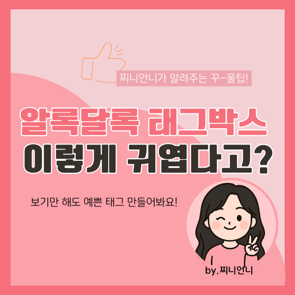 알록달록 태그박스