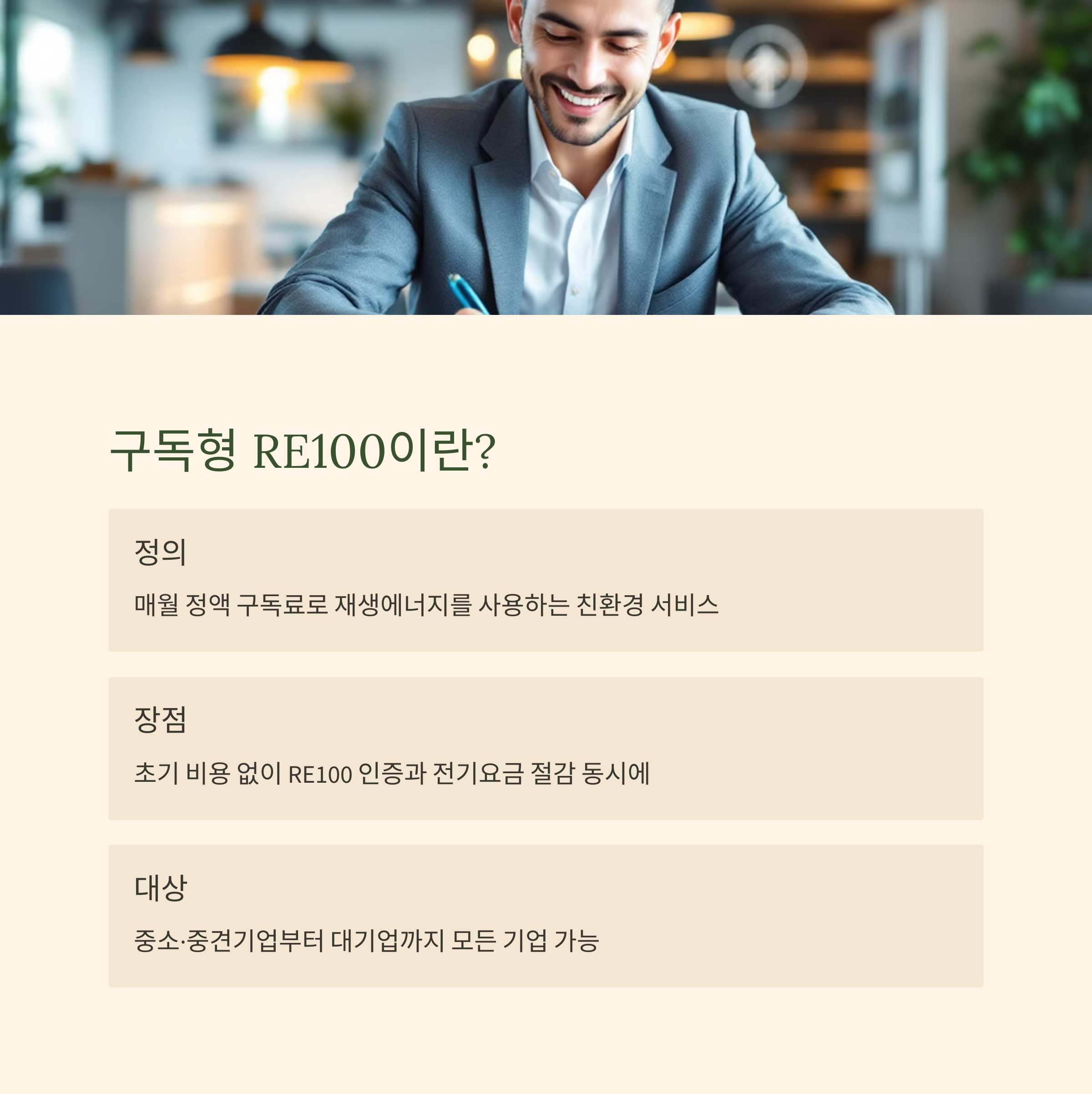 구독형 RE100이란