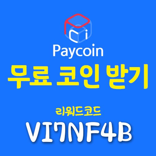  페이코인 리워드코드 페이코인 시세 및 PCI 무료로 받기, 에어드랍