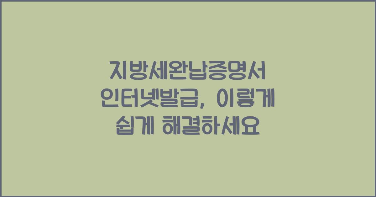 지방세완납증명서 인터넷발급