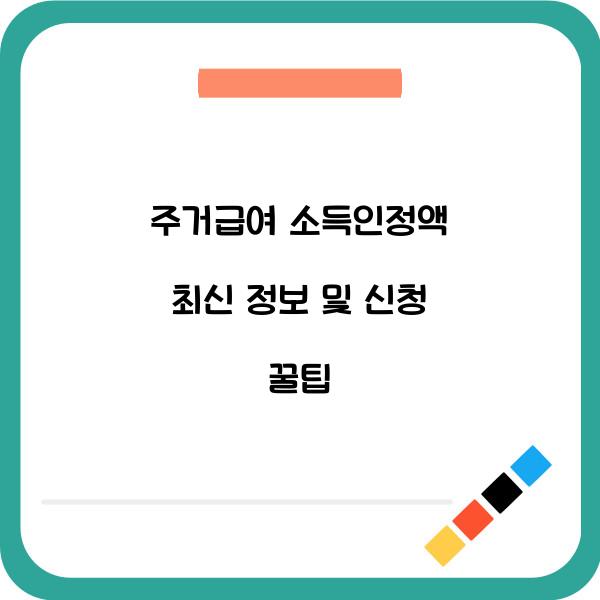 주거급여 소득인정액