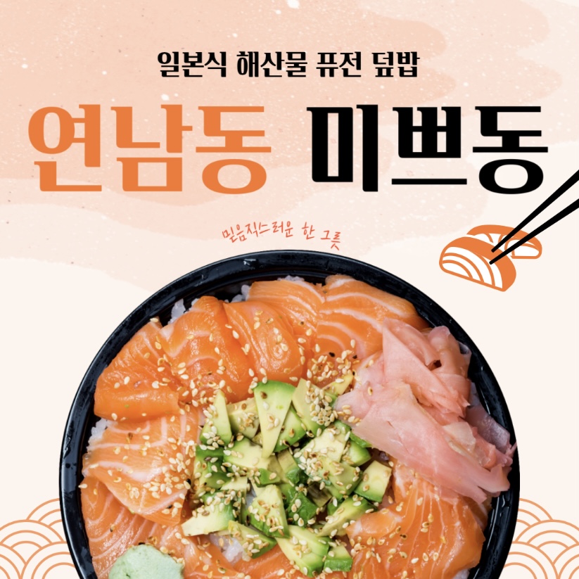  연남동 일식 덮밥 맛집, 미쁘동
