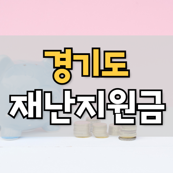 경기도 재난지원금 신청 방법 및 홈페이지