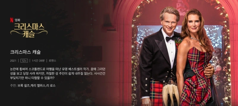 크리스마스 넷플릭스 추천 영화