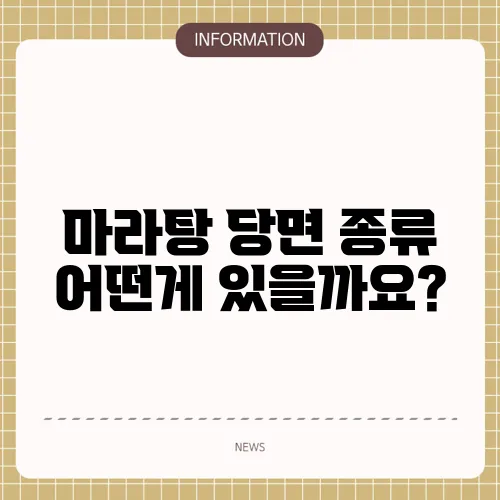 마라탕 당면 종류 어떤게 있을까요?