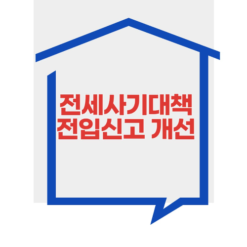 전세사기대책 전입신고 개선