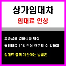 상가임대차_임대료인상(증액)_임대료 증액 셰산하는 방법