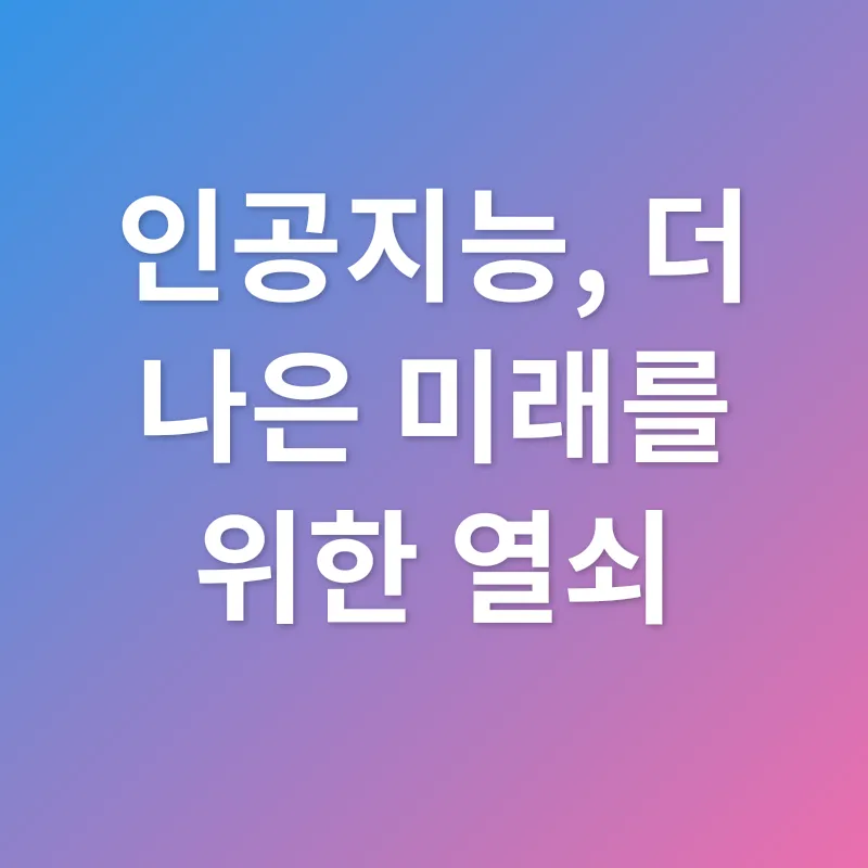 인공지능 접근성_3