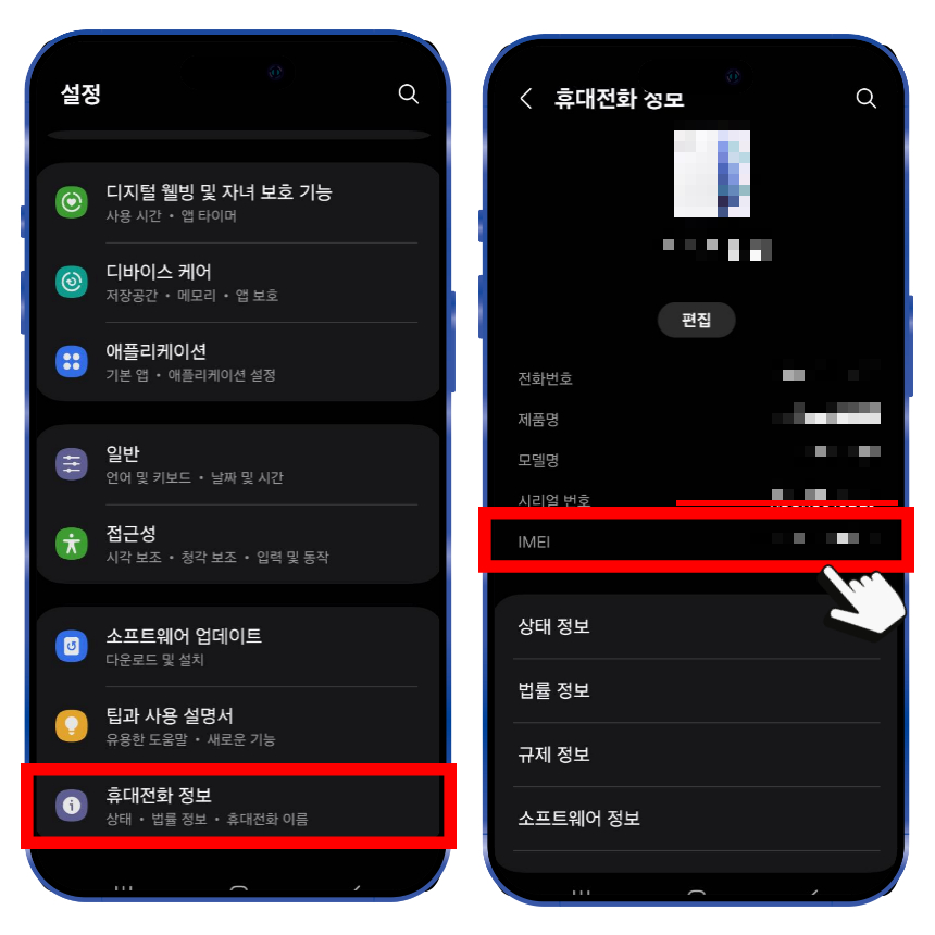 갤럭시에서 IMEI 번호 조회 방법은 설정에서 휴대전화 정보로 들어하면 IMIE 번호 확인이 가능합니다.