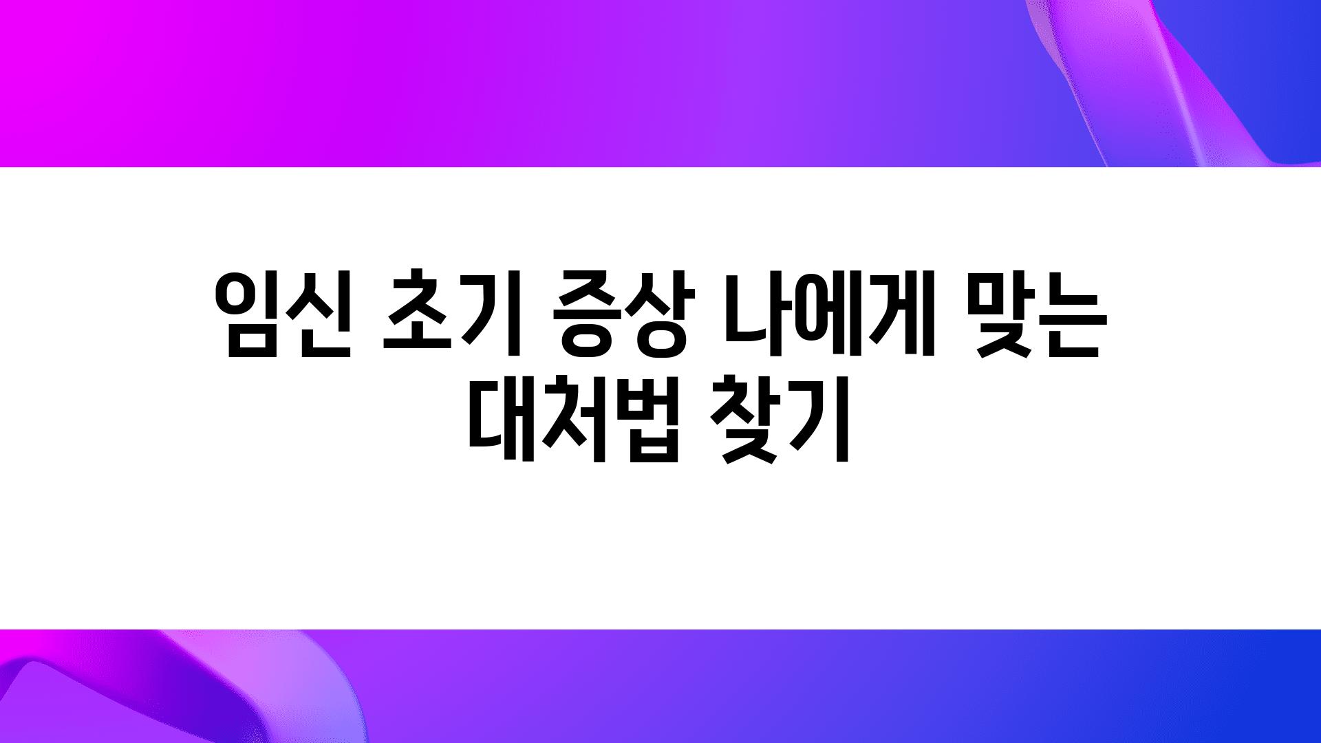 임신 초기 증상 나에게 맞는 대처법 찾기