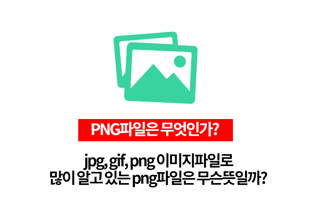  간단하게 알고가요. png파일은 무슨 뜻일까?