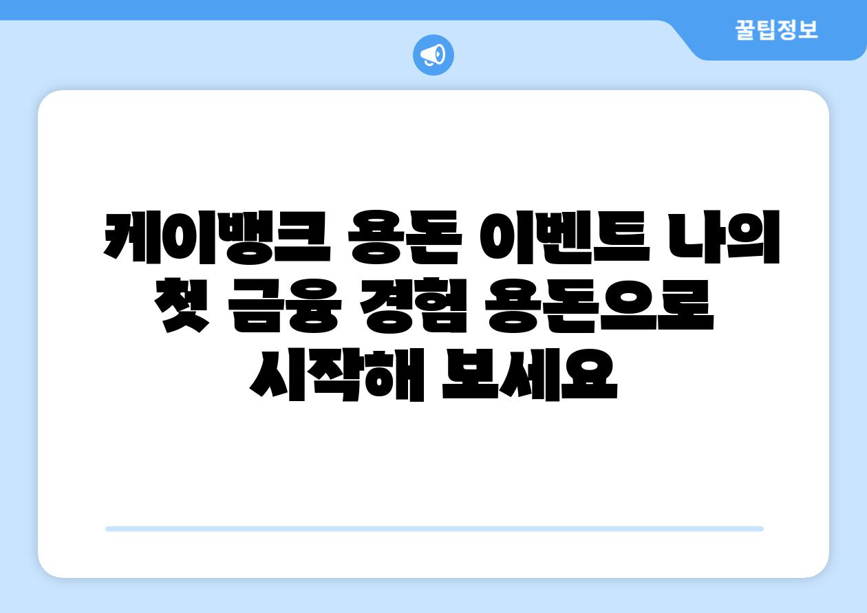 케이뱅크 용돈 이벤트 나의 첫 금융 경험 용돈으로 시작해 보세요
