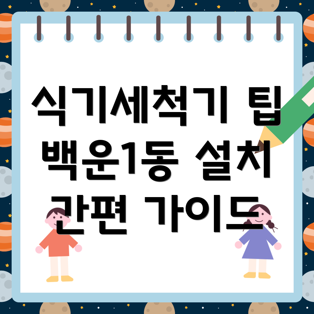 식기세척기 설치